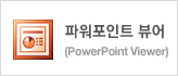 ĿƮ (Power Point Viewer)